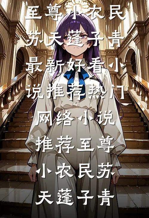 往前走，如江川奔海流完结+番外