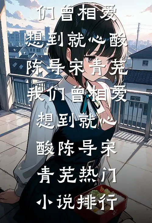 倘若回忆有雨的小说