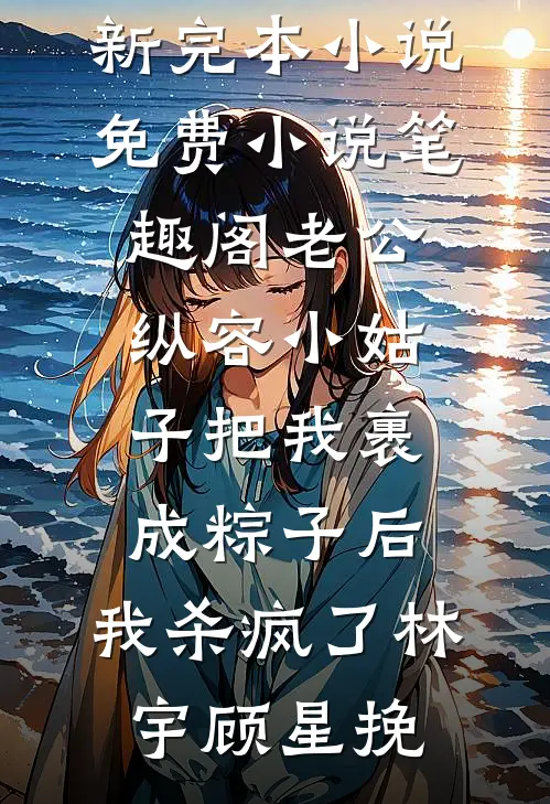 她送去风月一盏无错版