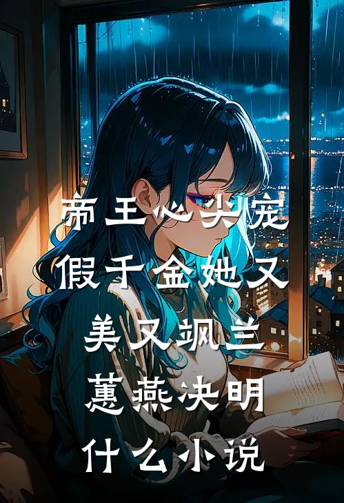 重生另寻新欢，冷情老公急疯了后续+结局