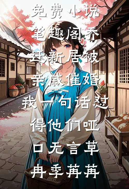 执行秘密任务十年回家后，我的女儿被换成了陌生人(番外)+(全文)