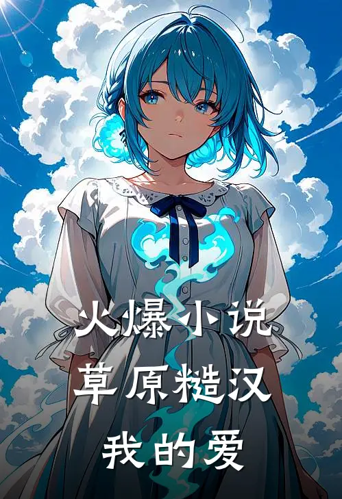 火爆小说草原糙汉，我的爱