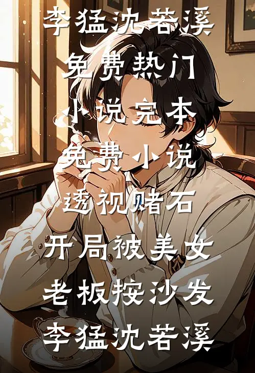 大雪散于长风黎深黎思后续+全文