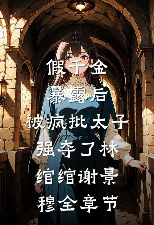 重生后，我放弃了亲生父母爆款热文