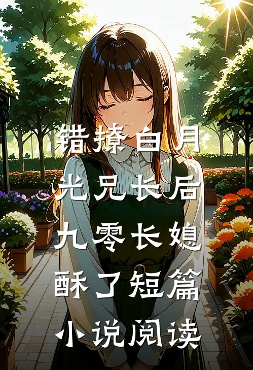 错撩白月光兄长后，九零长媳酥了短篇小说阅读