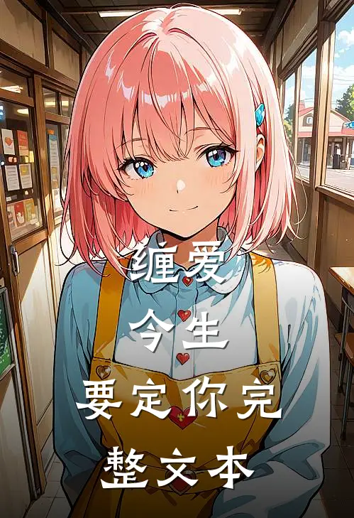 缠爱：今生，要定你完整文本