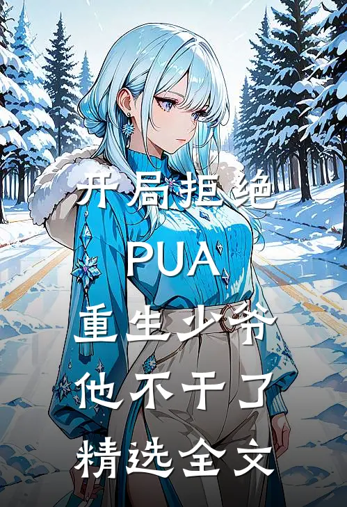开局拒绝PUA，重生少爷他不干了精选全文