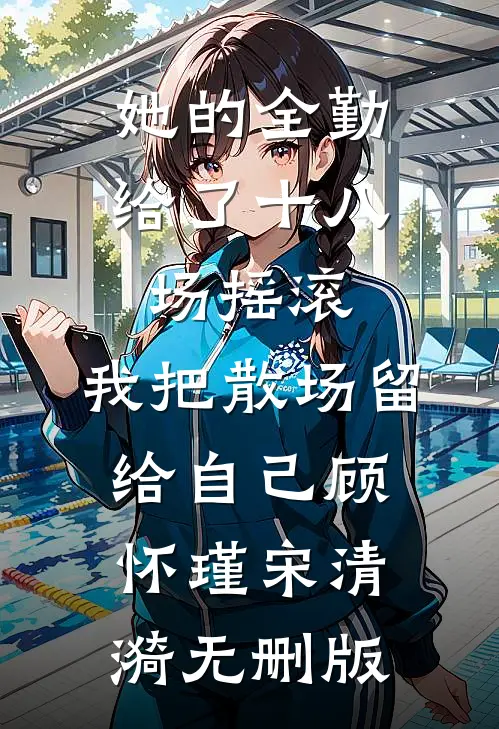 真千金不想争宠，只想装杯最新热门小说