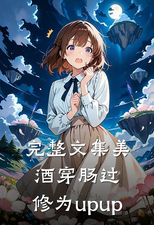 完整文集美酒穿肠过，修为upup