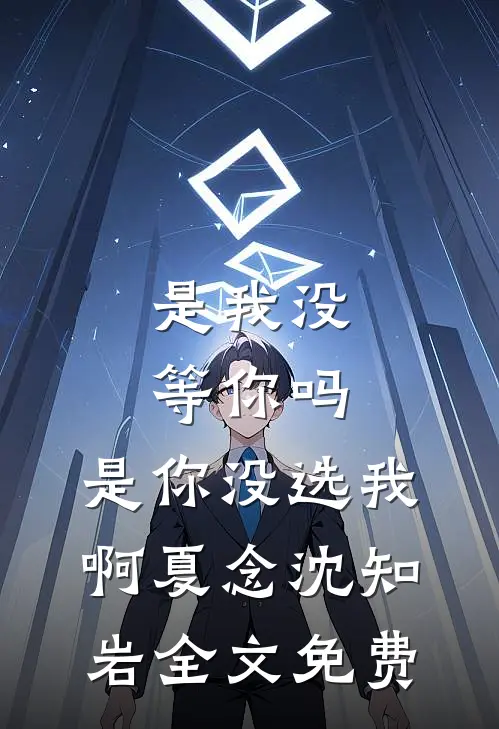 重生后，我不救厂花老婆了后续+全文