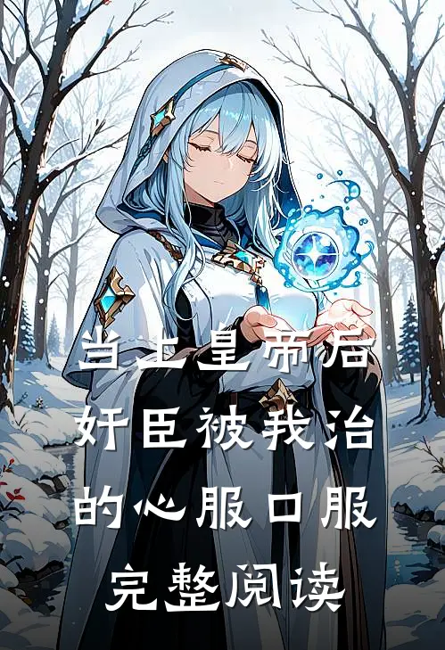 当上皇帝后，奸臣被我治的心服口服完整阅读