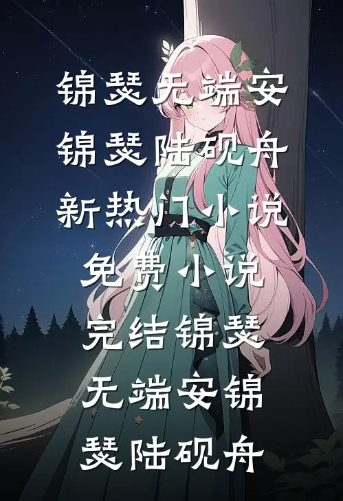 快跑！渣了白切黑反派后，他疯啦小说大结局