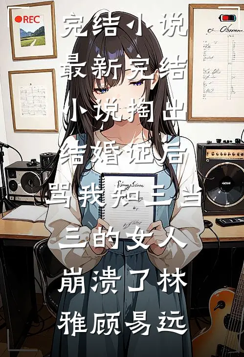 嫂子在上林贤沈秀茹完结文
