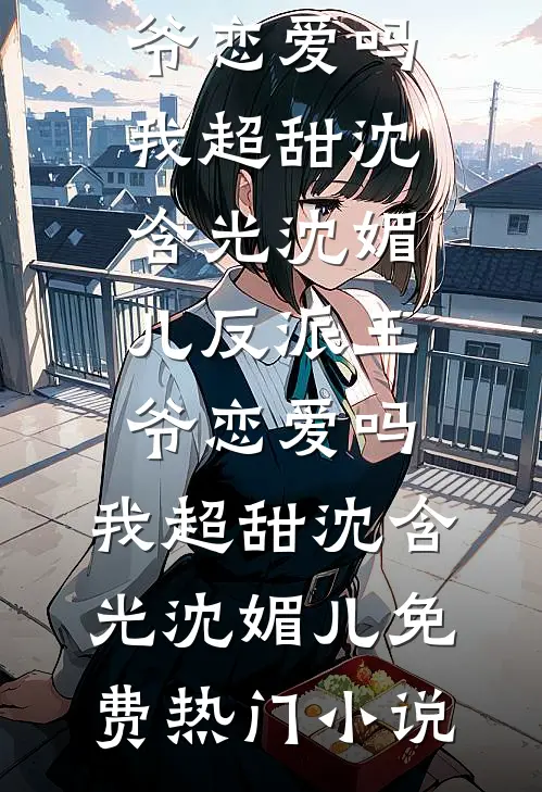 随军？做梦呢！资本小姐来离婚的最完整版