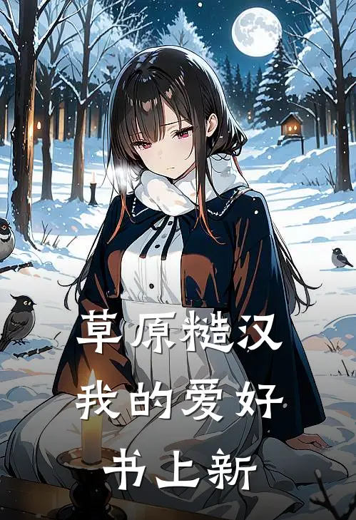 草原糙汉,我的爱好书上新