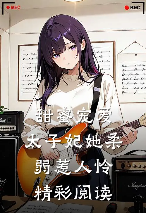 甜蜜宠爱:太子妃她柔弱惹人怜精彩阅读