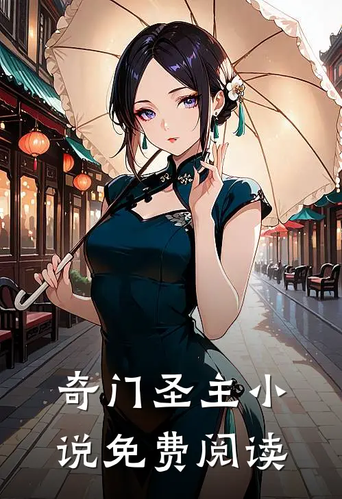 奇门圣主小说免费阅读