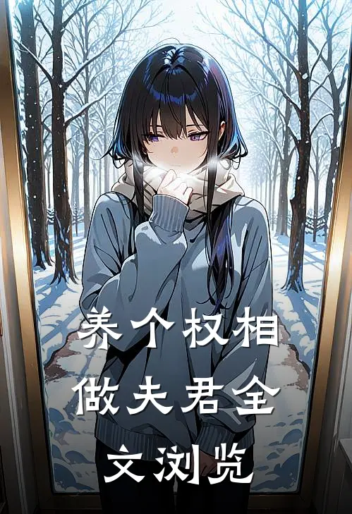 养个权相做夫君全文浏览