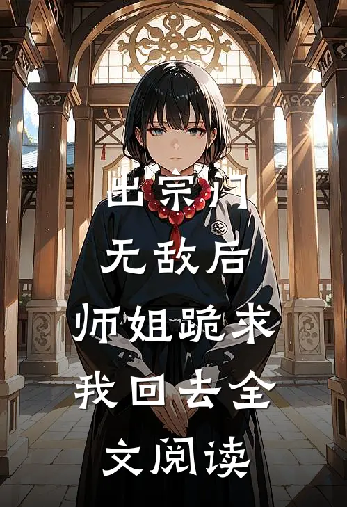 出宗门无敌后，师姐跪求我回去全文阅读