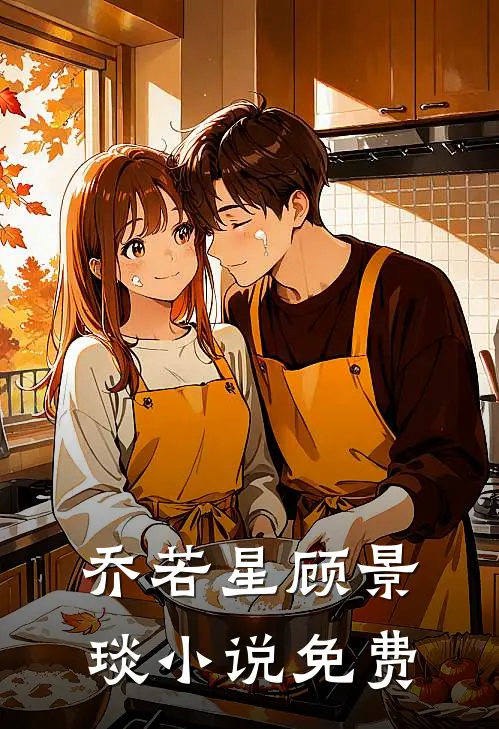 乔若星顾景琰小说免费