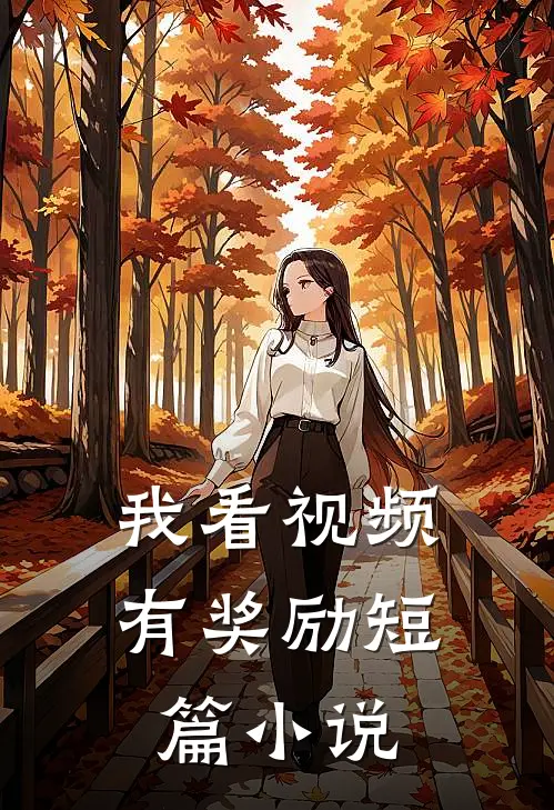 我看视频有奖励短篇小说