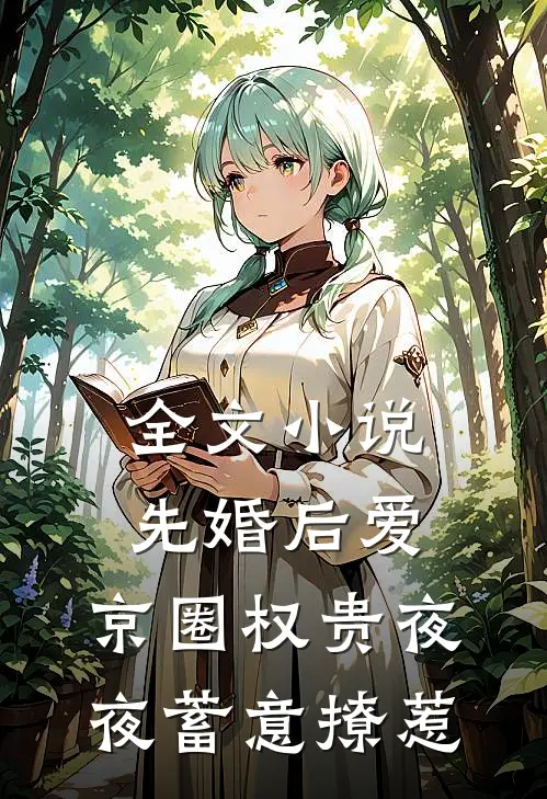 全文小说先婚后爱：京圈权贵夜夜蓄意撩惹