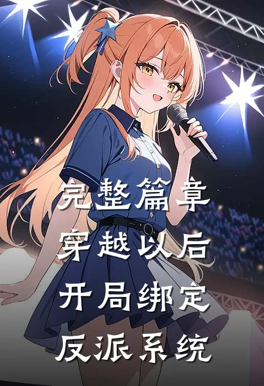 完整篇章穿越以后，开局绑定反派系统