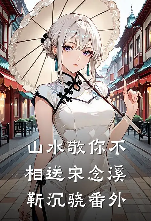 乱世边军：从军功换媳妇开始杨凡佳丽全文