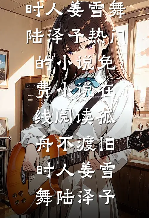 樊胜美重生：从野模开始奋斗！火爆小说