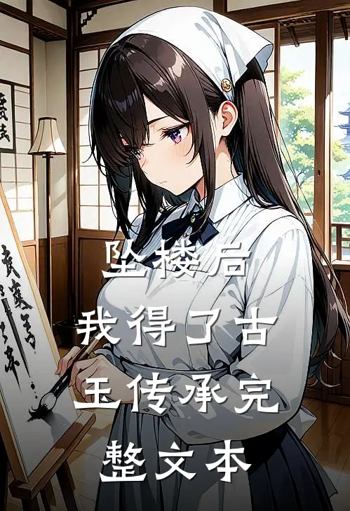 坠楼后，我得了古玉传承完整文本