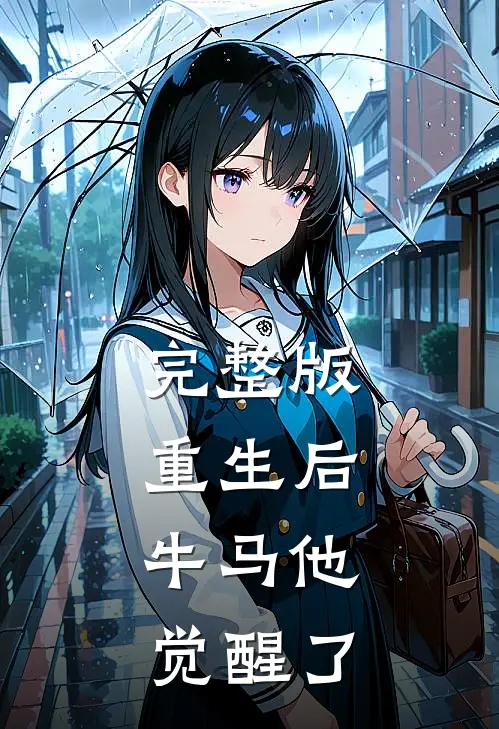 完整版重生后，牛马他觉醒了