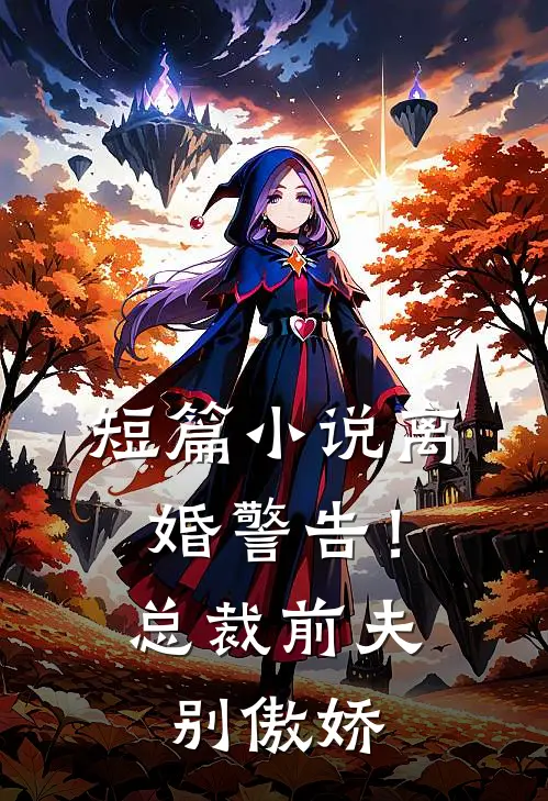 短篇小说离婚警告！总裁前夫别傲娇