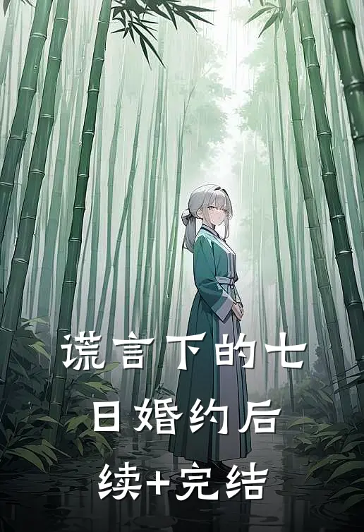 情巢织爱付东流在线阅读全本阅读