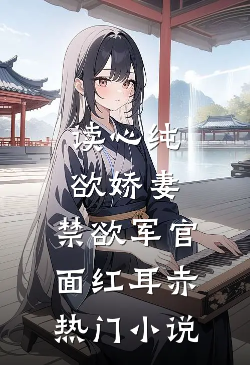 读心纯欲娇妻，禁欲军官面红耳赤热门小说
