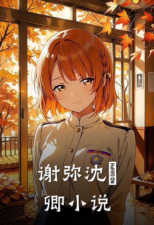 谢弥沈爅卿小说