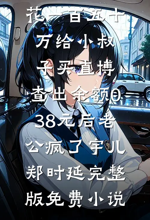 穿成娇软尤物，被西北孤狼日夜宠最后结局
