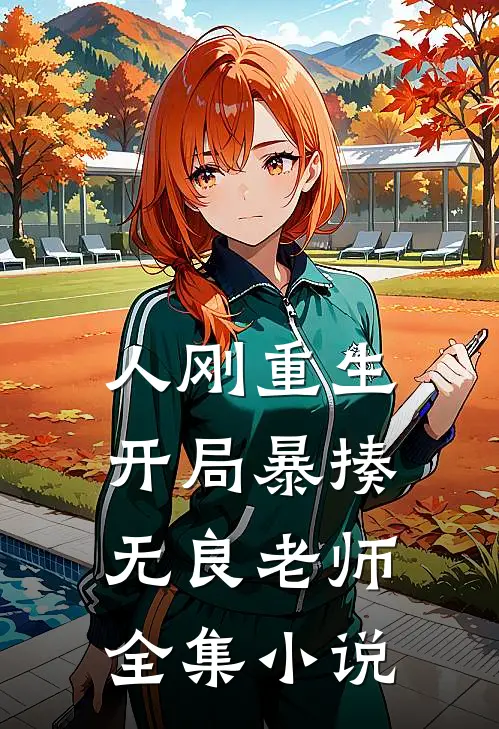 人刚重生，开局暴揍无良老师全集小说