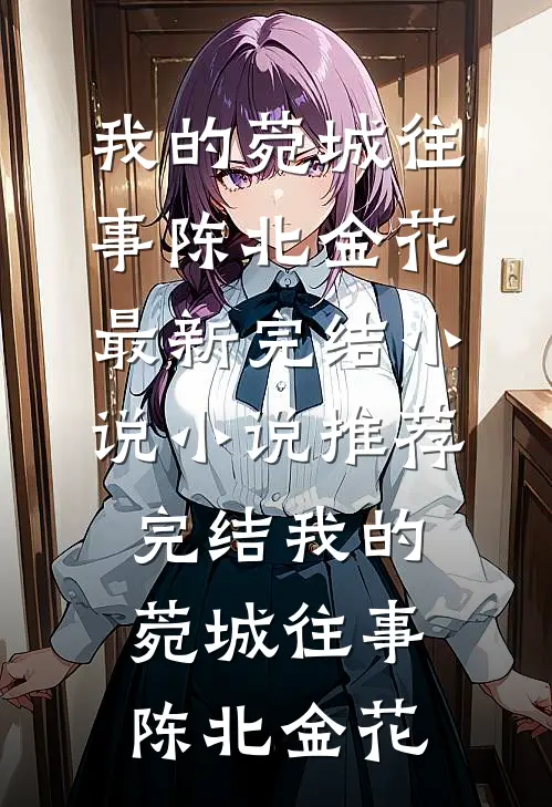 野蛮占有，糙汉佣兵的小白兔全文阅读最新