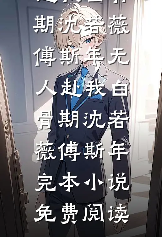 妾逃，权臣他病娇又疯批试读