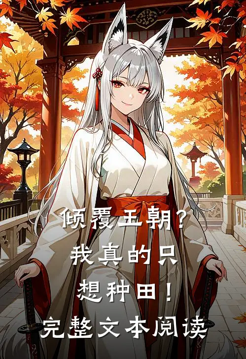倾覆王朝？我真的只想种田！完整文本阅读