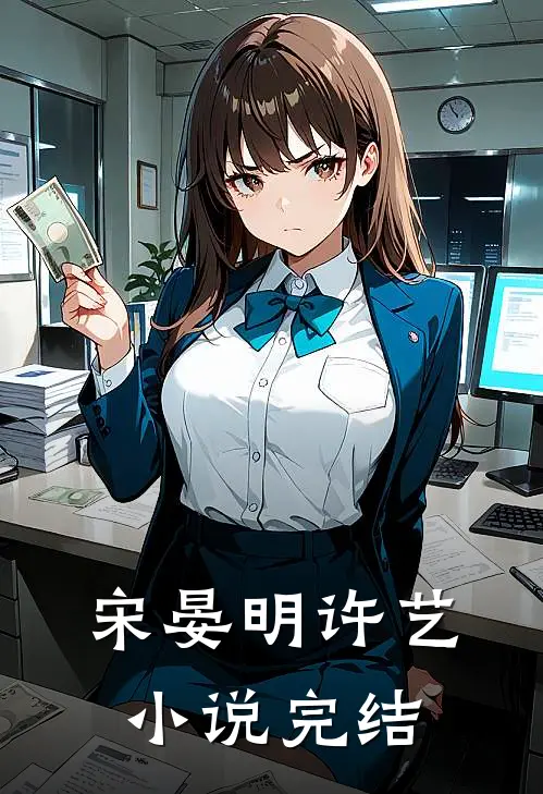 宋晏明许艺小说完结
