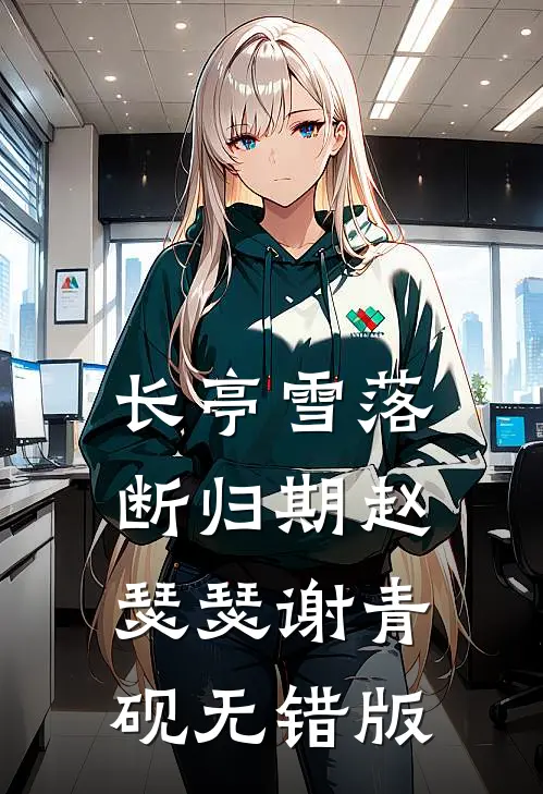 错信胎儿心声惨死，重生后我选择生下恶灵免费阅读全文