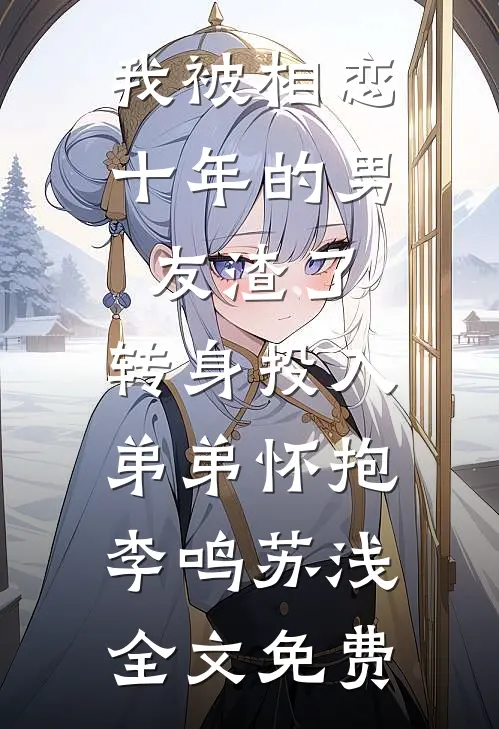 她寄人间满星河全文+番外