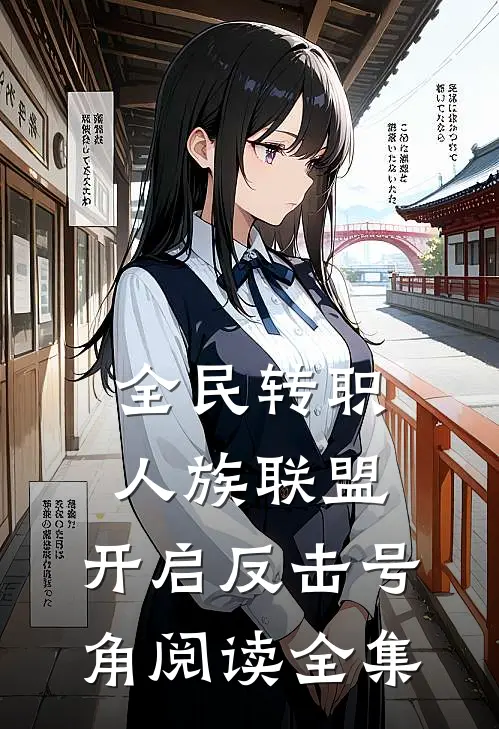 全民转职：人族联盟，开启反击号角阅读全集