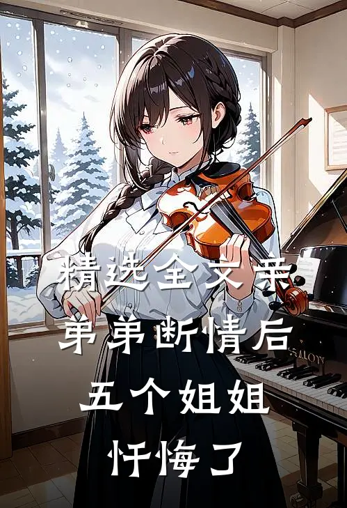 精选全文亲弟弟断情后，五个姐姐忏悔了