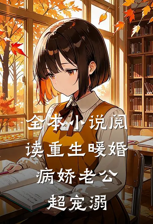 全本小说阅读重生暖婚：病娇老公超宠溺