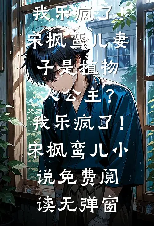 渣夫龌龊不堪，我与糙汉夜夜偷欢推荐