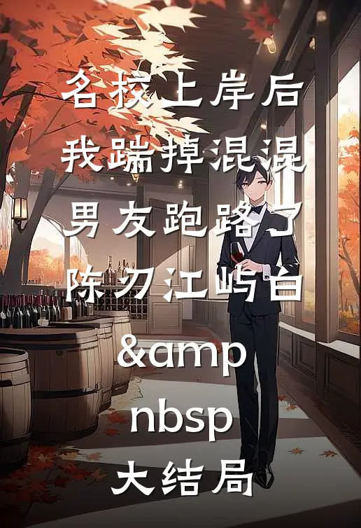 闺蜜卖我进园区，可我爸是大佬，反手加价让她留下