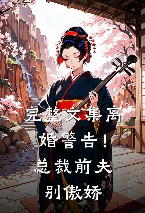 完整文集离婚警告！总裁前夫别傲娇