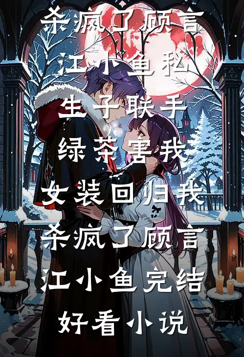 成全未婚夫和庶妹，我成将军心尖宠试读